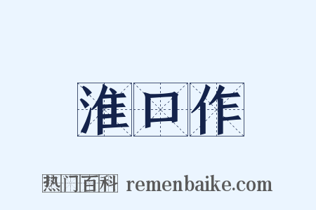 淮口作是什么意思的图片